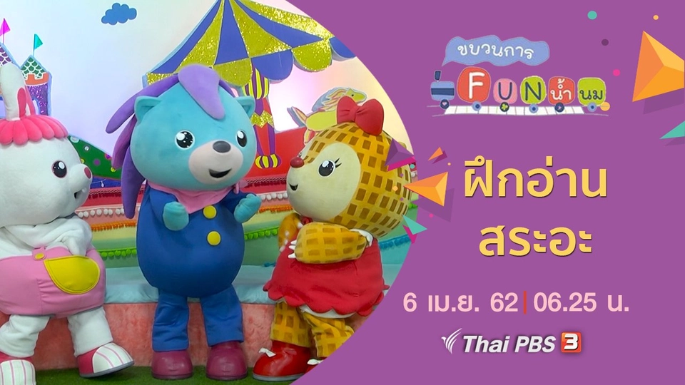 ฝึกอ่าน สระอะ