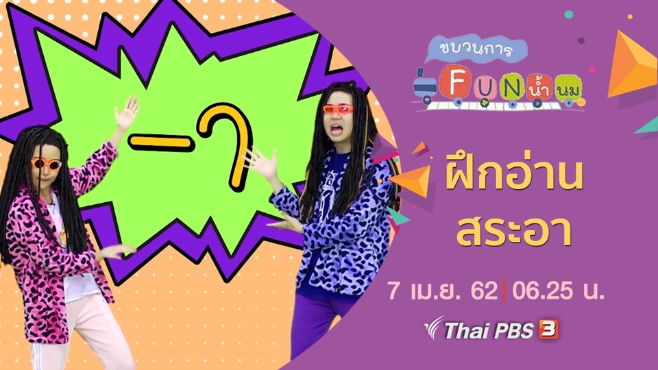ฝึกอ่าน สระอา