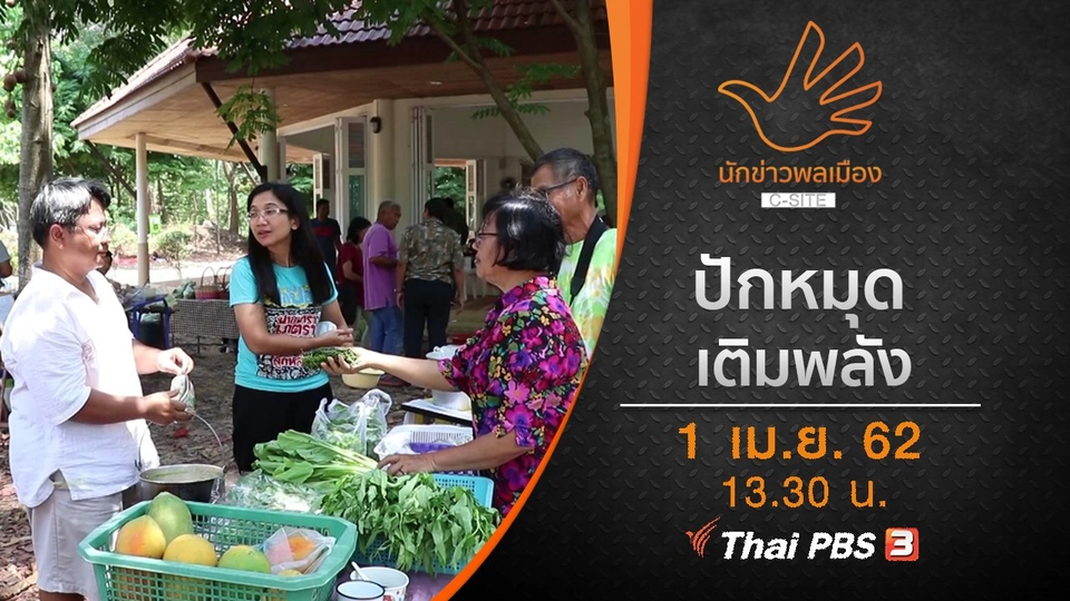 ปักหมุด...เติมพลัง