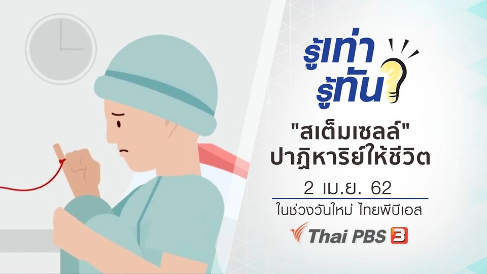 "สเต็มเซลล์" ปาฏิหาริย์ให้ชีวิต