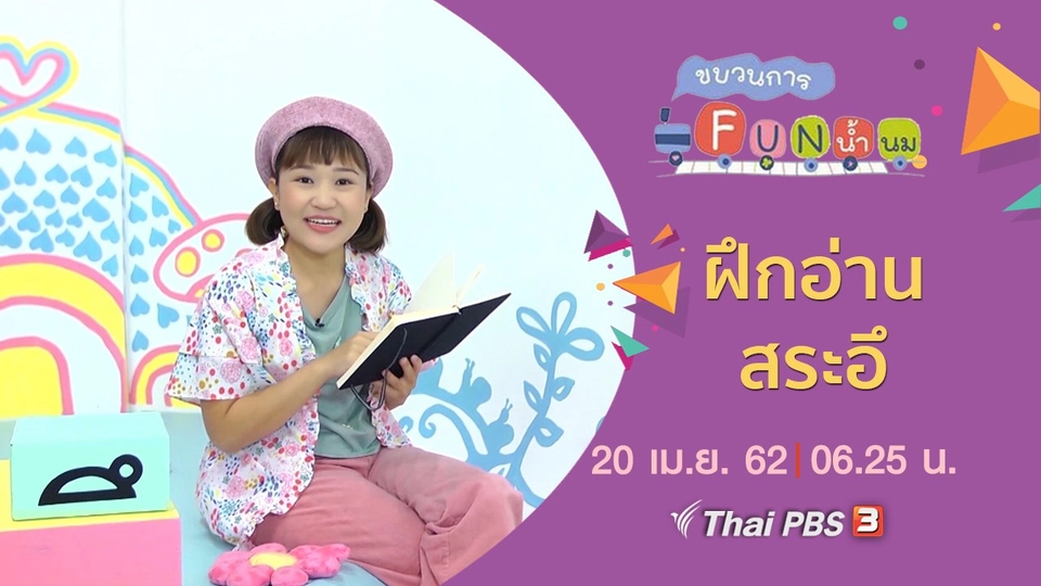 ฝึกอ่าน สระอึ