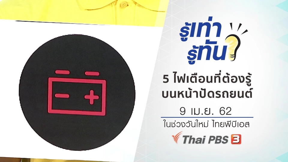 5 ไฟเตือนที่ต้องรู้บนหน้าปัดรถยนต์