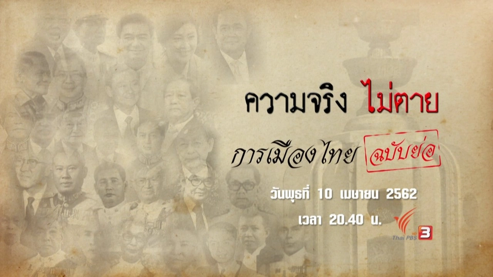 การเมืองไทย (ฉบับย่อ)