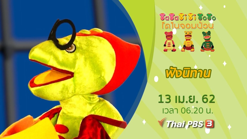 ​ฟังนิทาน