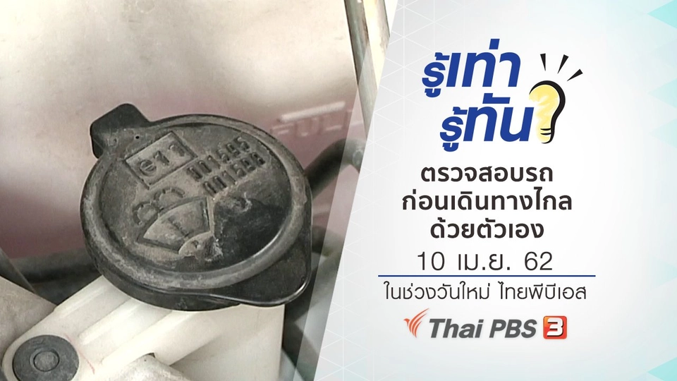 ตรวจสอบรถก่อนเดินทางไกลด้วยตัวเอง