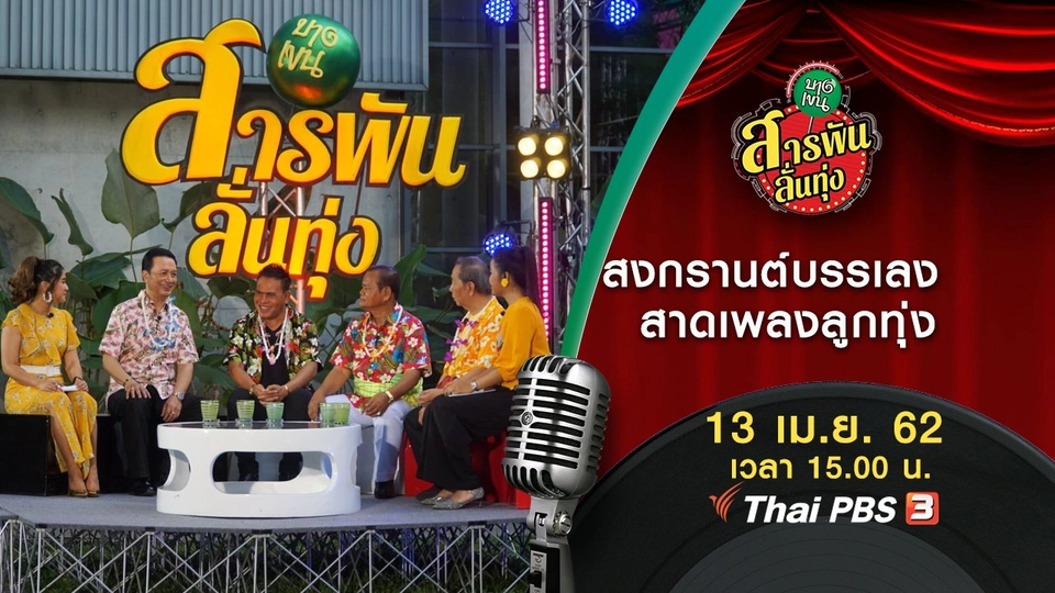 ​สงกรานต์บรรเลง สาดเพลงลูกทุ่ง