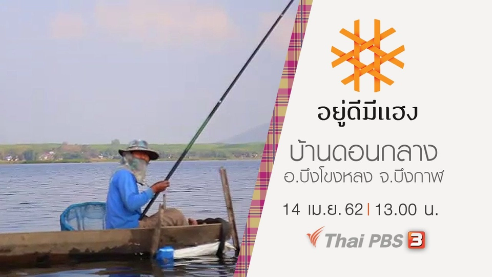 บ้านดอนกลาง อ.บึงโขงหลง จ.บึงกาฬ