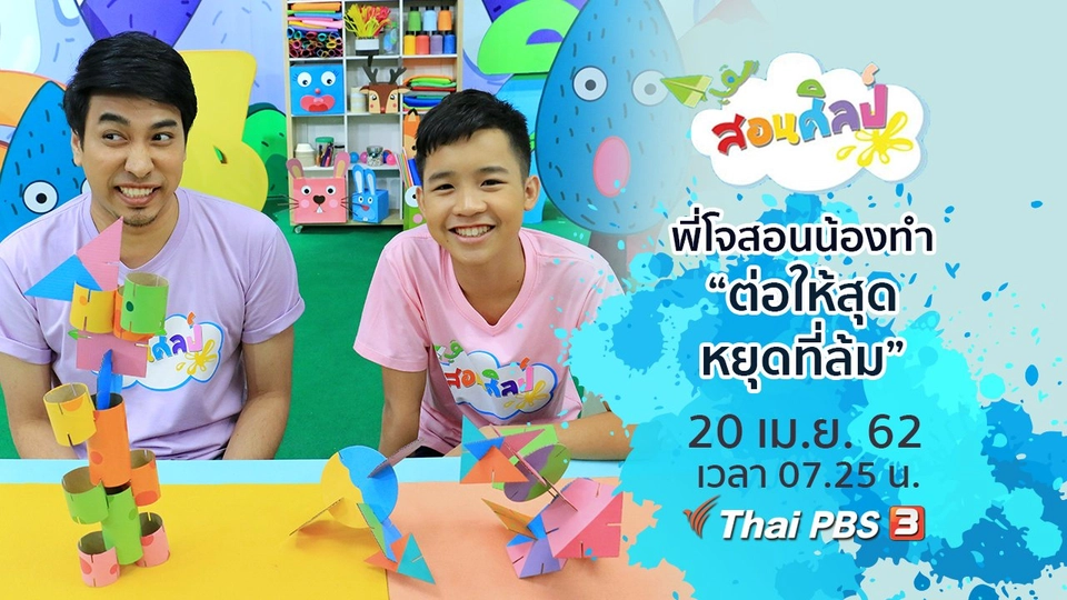 ต่อให้สุด หยุดที่ล้ม