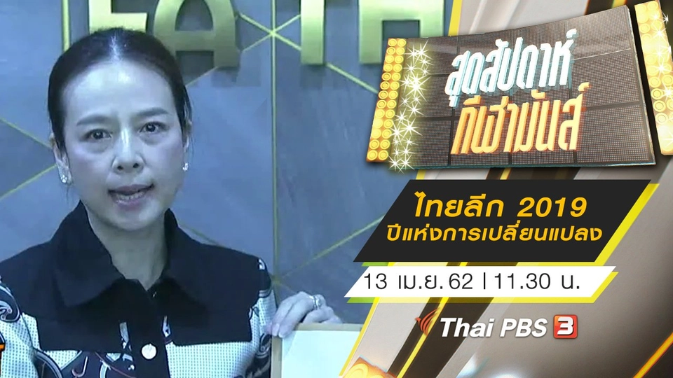 ประเด็นข่าว (13 เม.ย. 62)