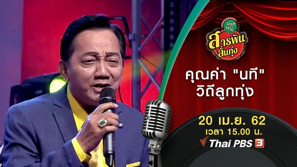 ​คุณค่า "นที" วิถีลูกทุ่ง