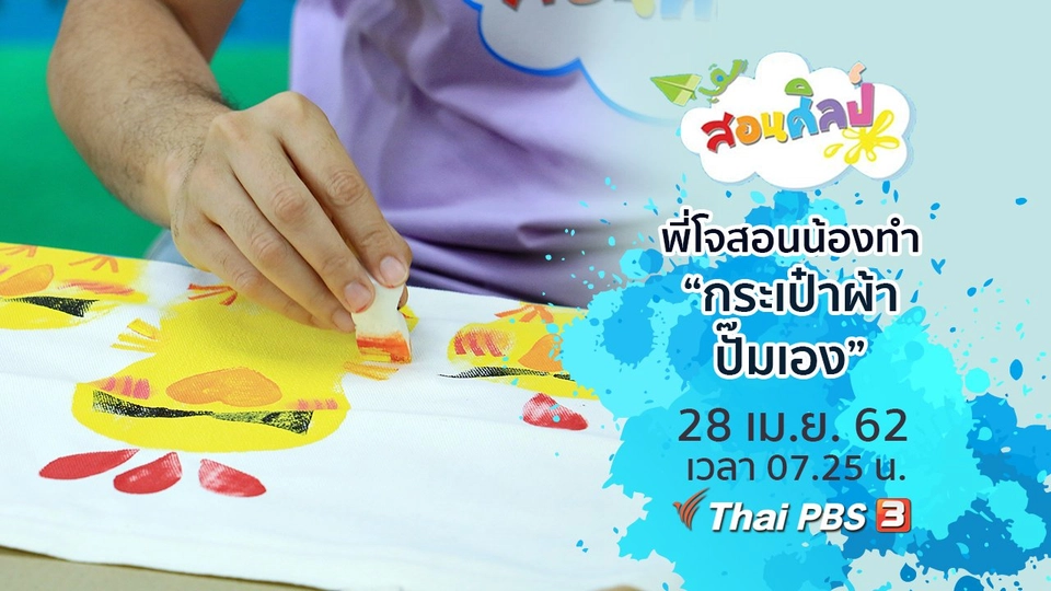 กระเป๋าผ้าปั๊มเอง