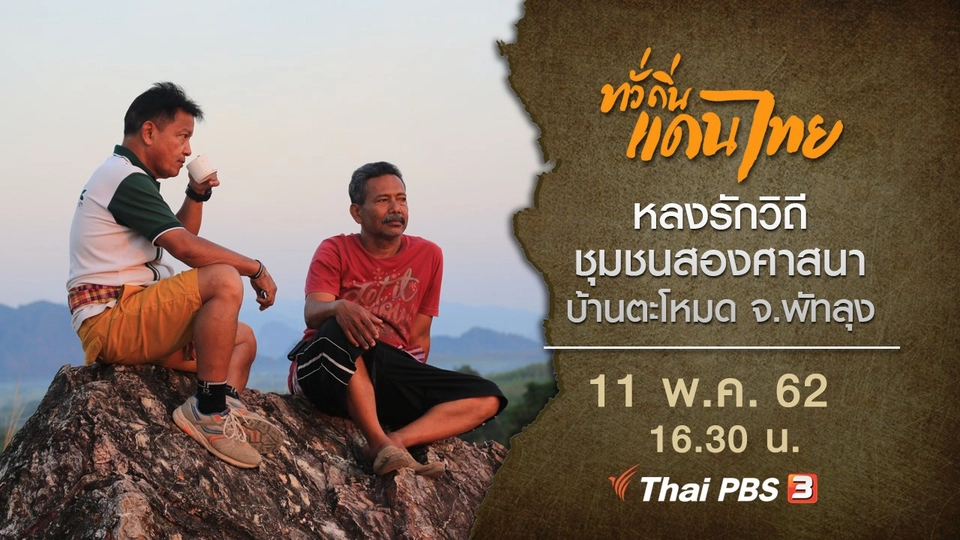 หลงรักวิถีชุมชนสองศาสนา บ้านตะโหมด จ.พัทลุง