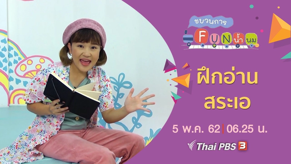 ฝึกอ่าน สระเอ