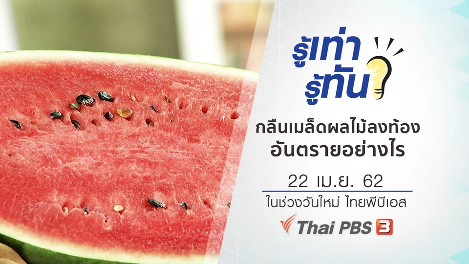 กลืนเมล็ดผลไม้ลงท้อง อันตรายอย่างไร