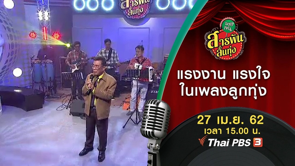 ​แรงงาน แรงใจ ในเพลงลูกทุ่ง