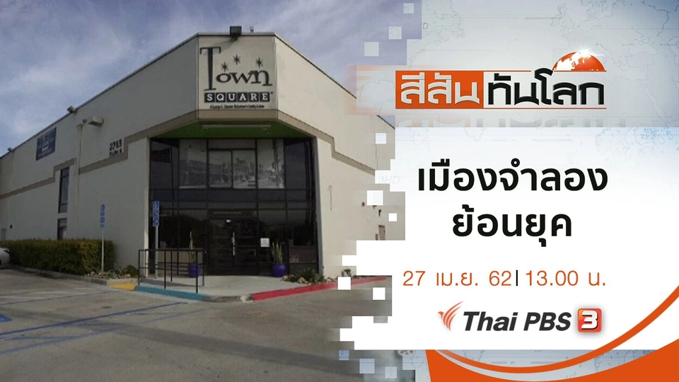 ประเด็นข่าว (27 เม.ย. 62)