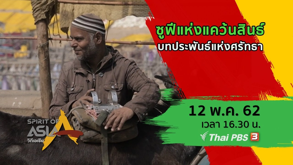 ​ซูฟีแห่งแคว้นสินธ์ : บทประพันธ์แห่งศรัทธา