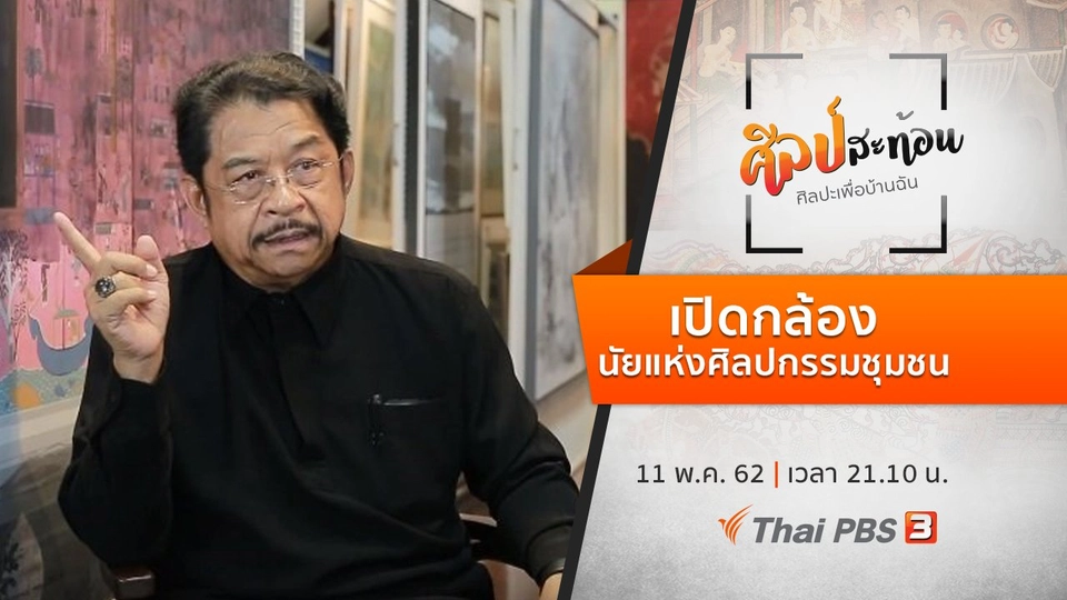 เปิดกล้อง : นัยแห่งศิลปกรรมชุมชน