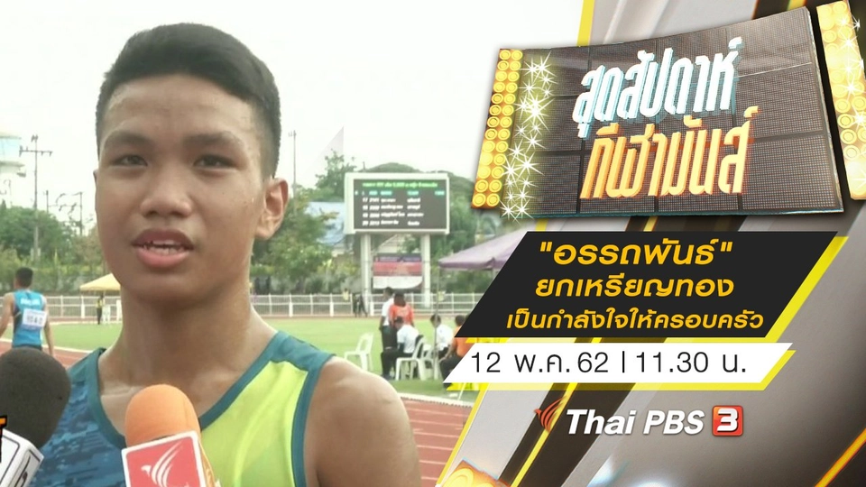 ประเด็นข่าว (12 พ.ค. 62)