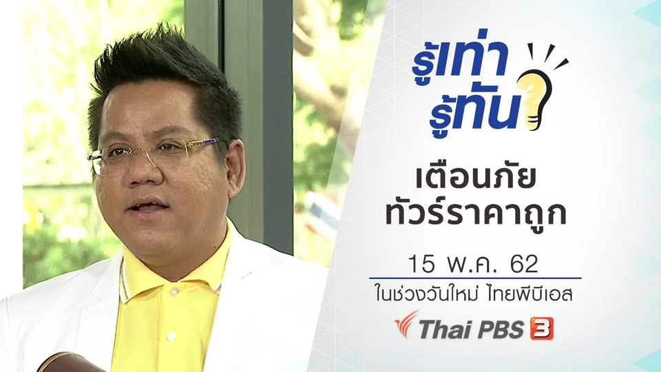 เตือนภัยทัวร์ราคาถูก