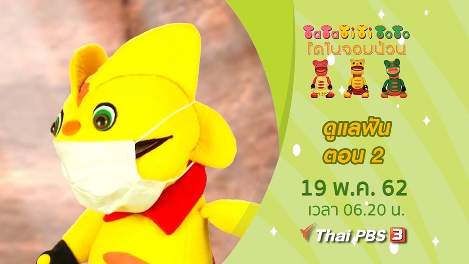 ดูแลฟัน ตอน 2