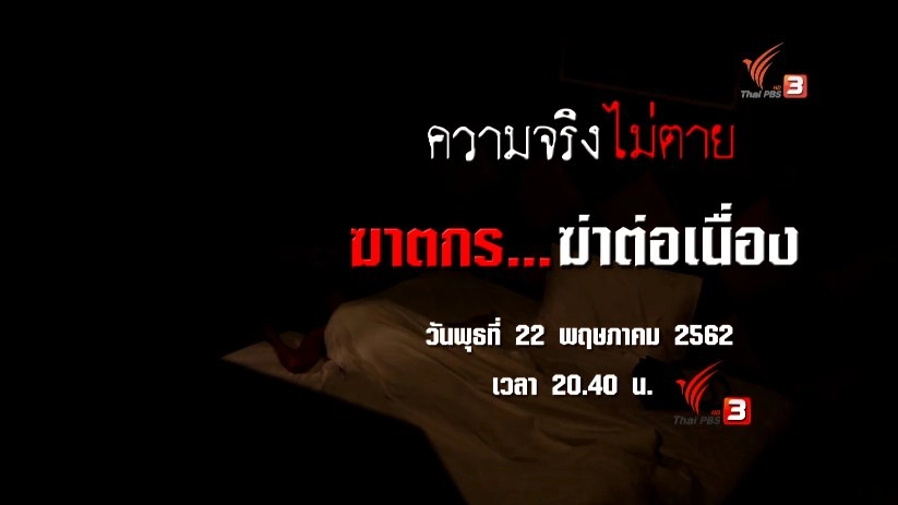 ฆาตกร...ฆ่าต่อเนื่อง