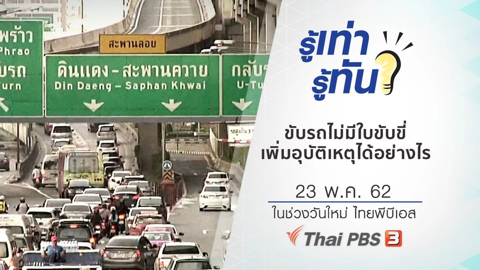 ขับรถไม่มีใบขับขี่ เพิ่มอุบัติเหตุบนท้องถนนได้อย่างไร