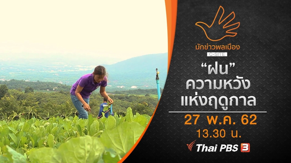 "ฝน" ความหวังแห่งฤดูกาล