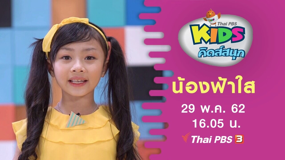 น้องฟ้าใส