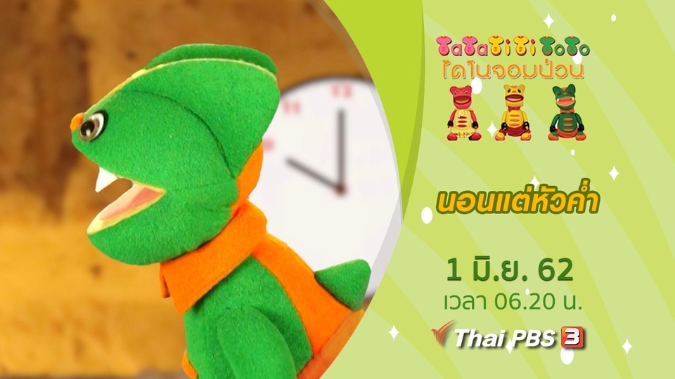 นอนแต่หัวค่ำ