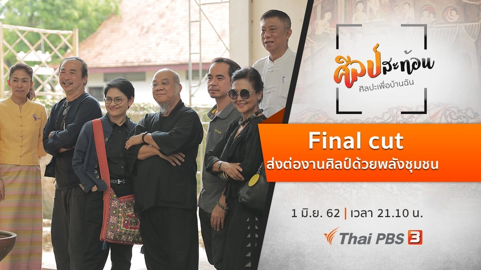 Final cut : ส่งต่องานศิลป์ด้วยพลังชุมชน
