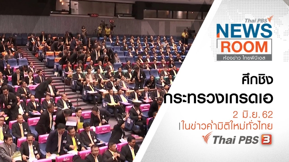 ประเด็นข่าว (2 มิ.ย. 62)
