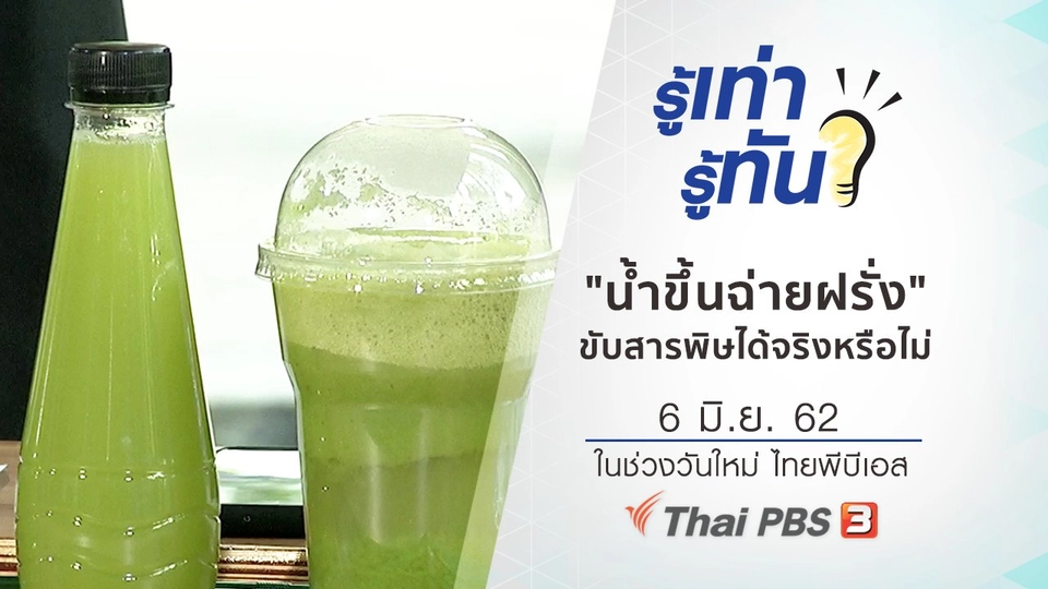 "น้ำขึ้นฉ่ายฝรั่ง" มีประโยชน์ ขับสารพิษได้จริงหรือไม่