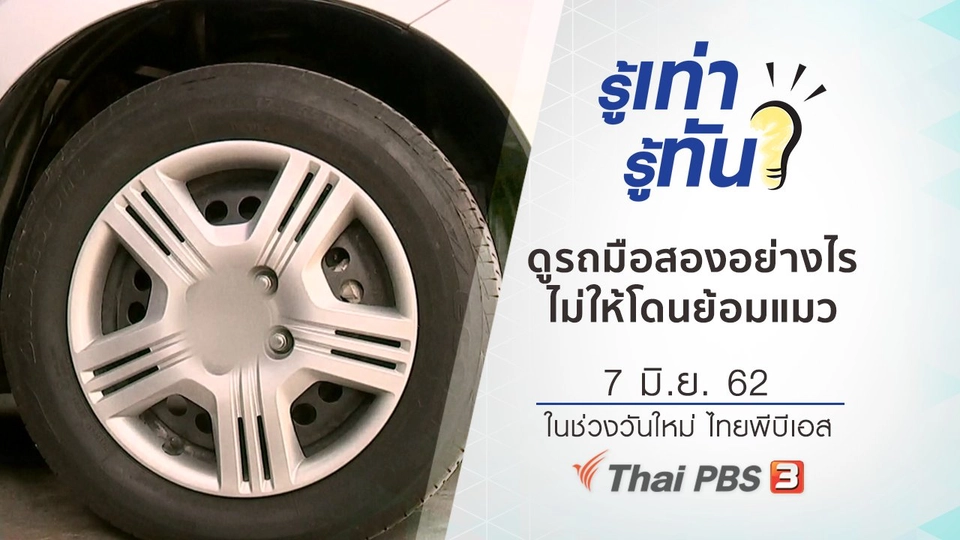 ดูรถมือสองอย่างไรไม่ให้โดนย้อมแมว