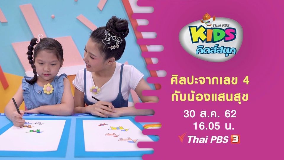 ศิลปะจากเลข 4 กับน้องแสนสุข