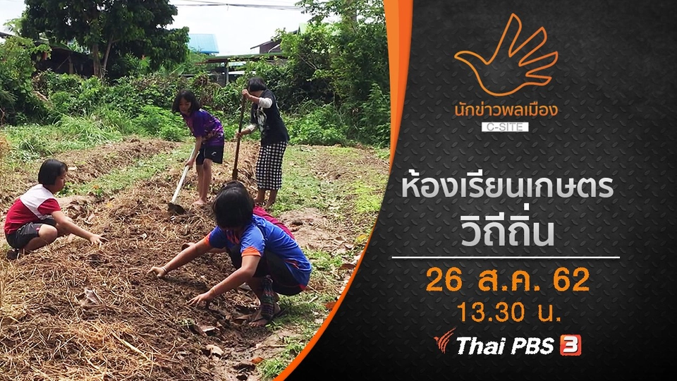 ห้องเรียนเกษตรวิถีถิ่น