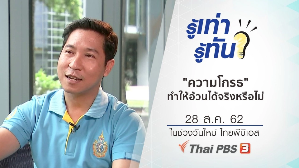 "ความโกรธ" ทำให้อ้วนได้จริงหรือไม่