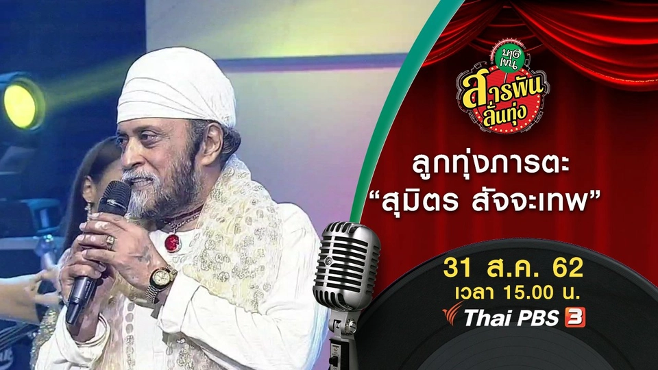 ลูกทุ่งภารตะ "สุมิตร สัจจะเทพ"