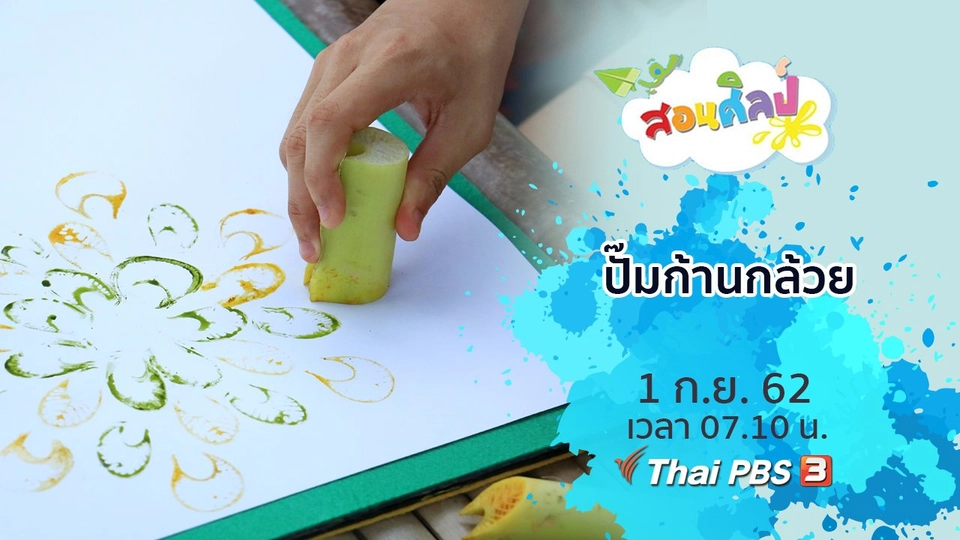 ปั๊มก้านกล้วย