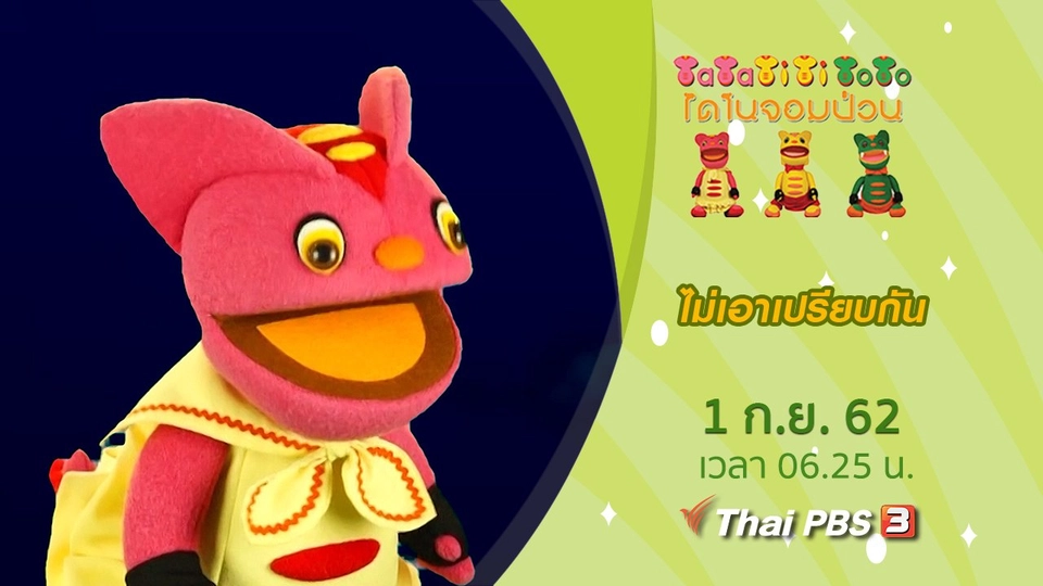 ไม่เอาเปรียบกัน