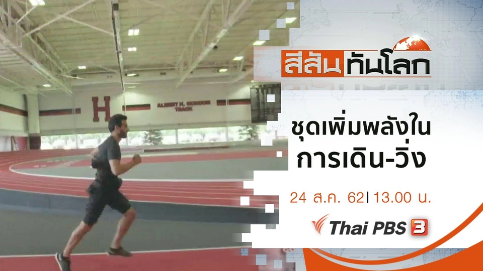 ประเด็นข่าว (24 ส.ค. 62)