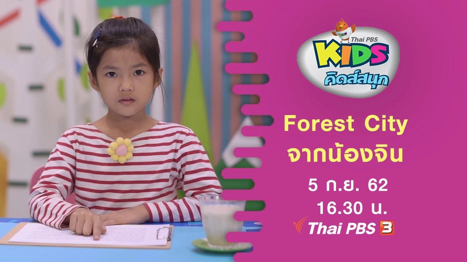 Forest City จากน้องจิน