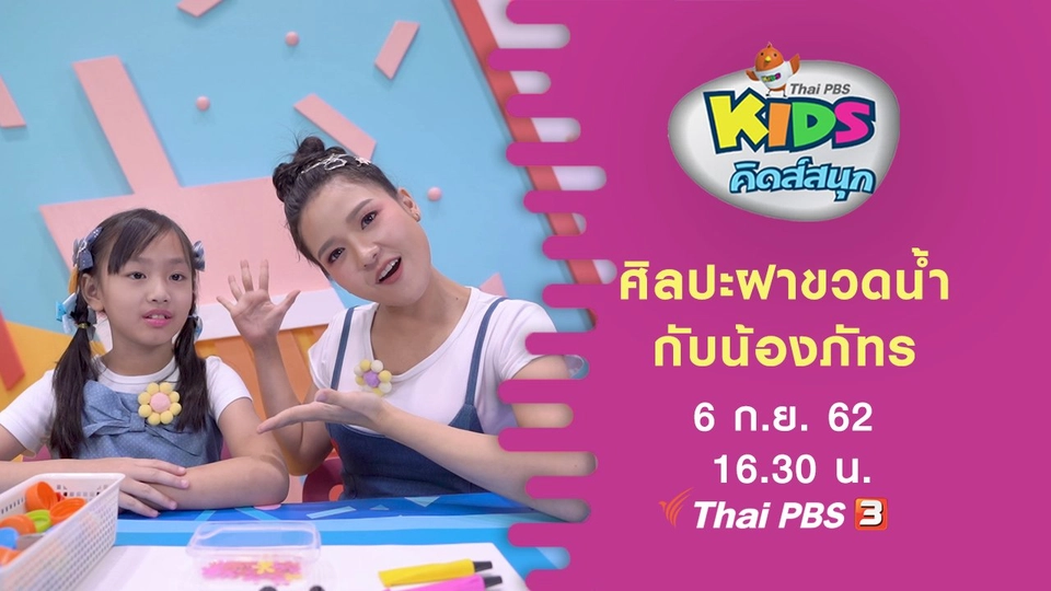 ศิลปะฝาขวดน้ำกับน้องภัทร