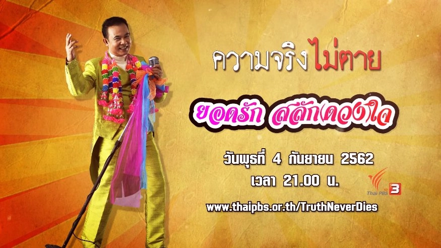 ยอดรัก สลัก(ดวง)ใจ