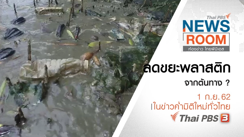 ประเด็นข่าว (1 ก.ย. 62)