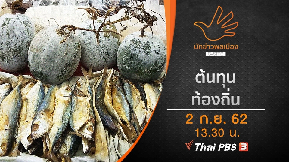 ต้นทุนท้องถิ่น