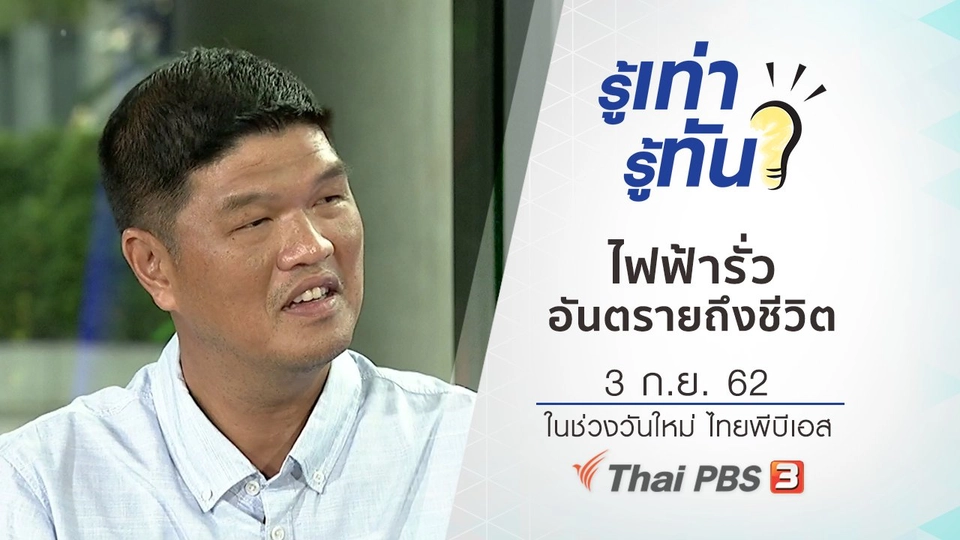 ไฟฟ้ารั่ว อันตรายถึงชีวิต