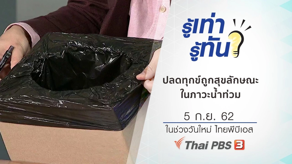 ปลดทุกข์อย่างไรให้ถูกสุขลักษณะ ในภาวะน้ำท่วม