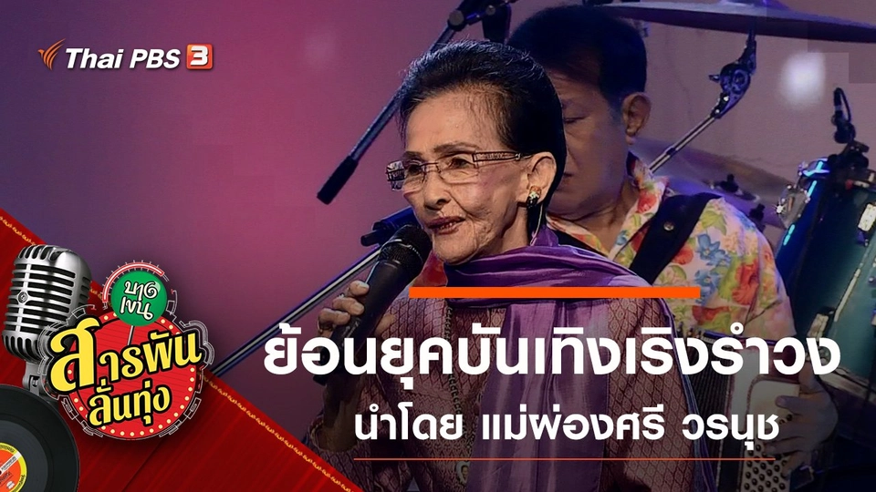 ย้อนยุคบันเทิงเริงรำวง