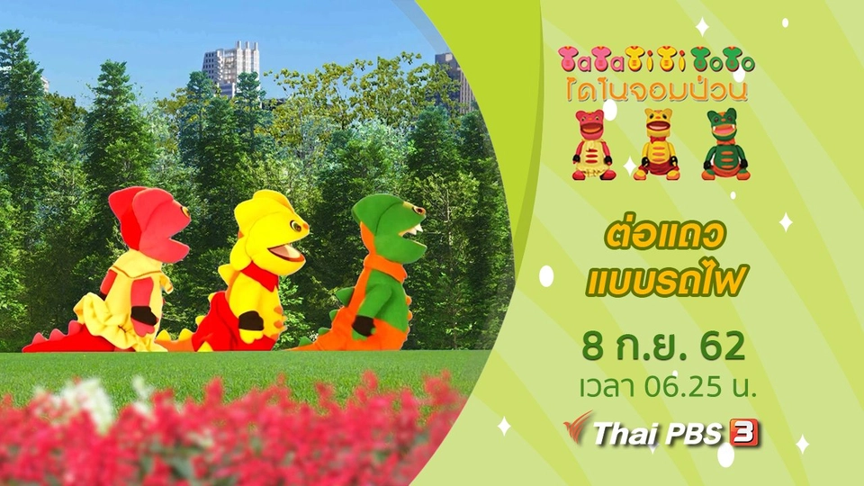 ต่อแถวแบบรถไฟ